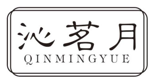 沁茗月