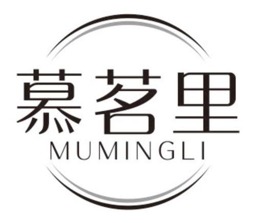 慕茗里