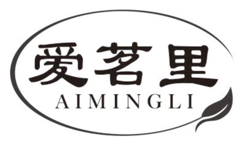 第30类商标-爱茗里 爱茗里