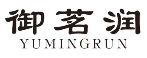 御茗润