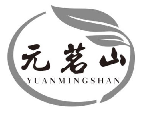 元茗山
