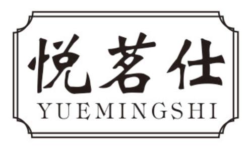 第30类商标-悦茗仕 悦茗仕