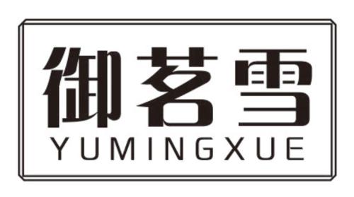 御茗雪