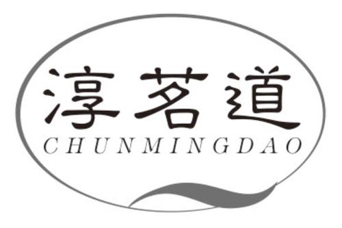 第30类商标-淳茗道 淳茗道