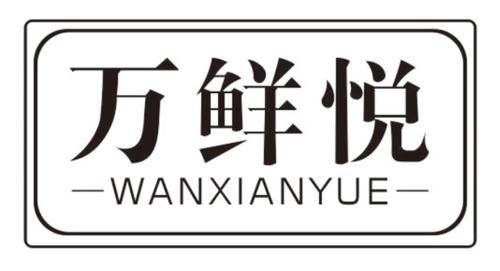 万鲜悦