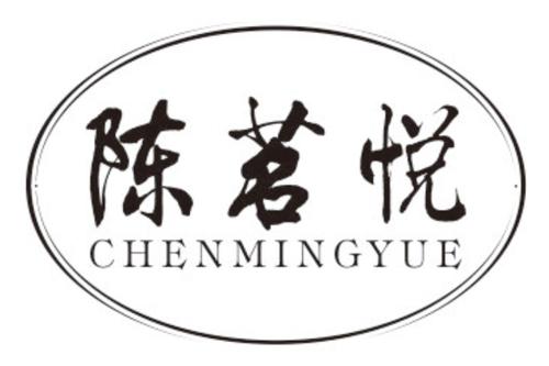 陈茗悦