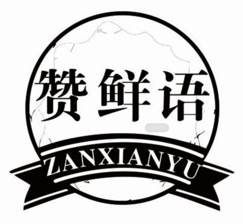 赞鲜语