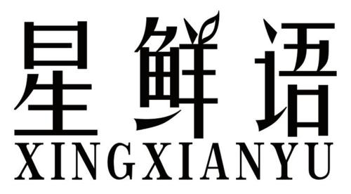 星鲜语
