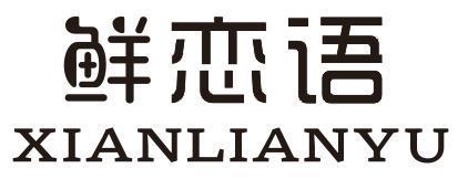 鲜恋语