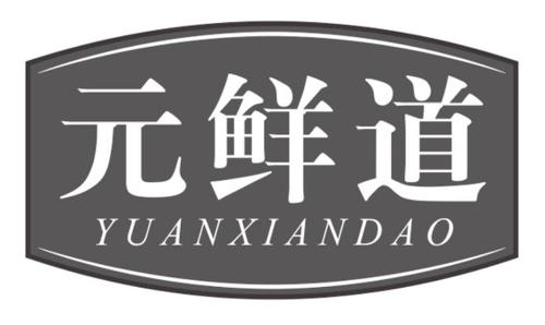 元鲜道