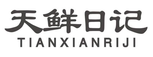 天鲜日记