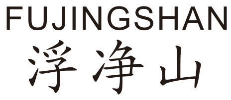 浮净山