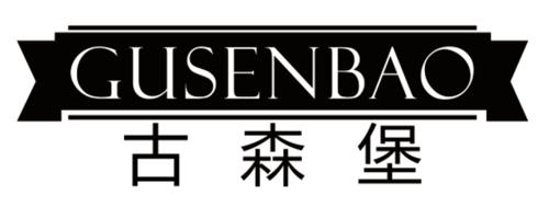 古森堡