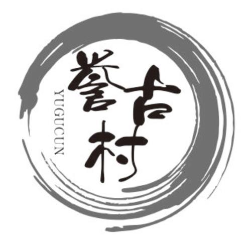 第33类商标-誉古村 誉古村