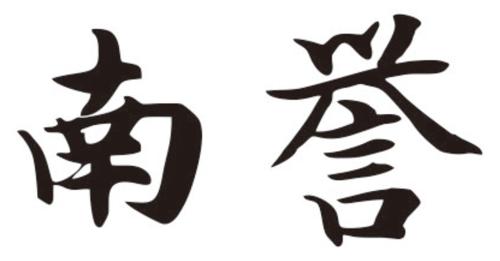 第33类商标-南誉 南誉