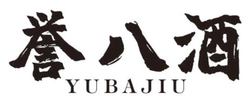 誉八酒
