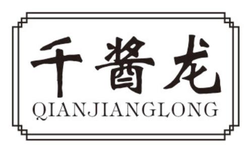 千酱龙