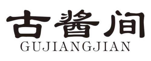 古酱间
