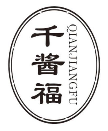 千酱福