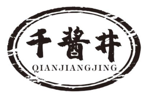 千酱井