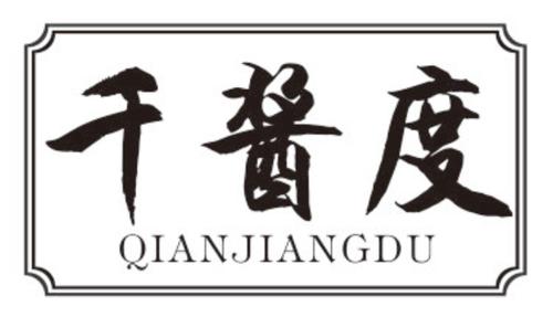千酱度