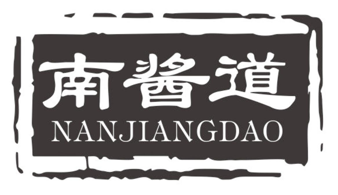 南酱道