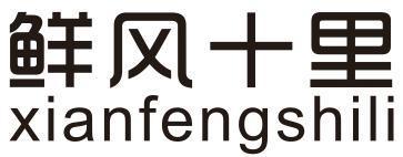 鲜风十里