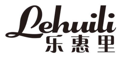 乐惠里