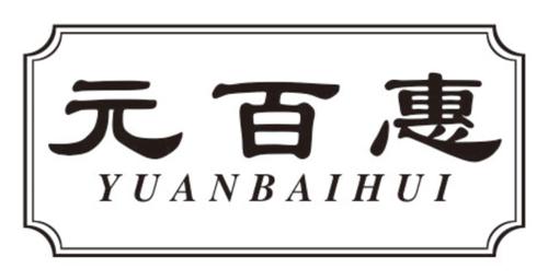 元百惠