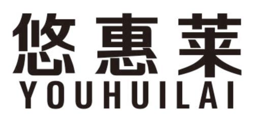 悠惠莱