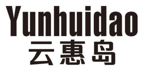 云惠岛