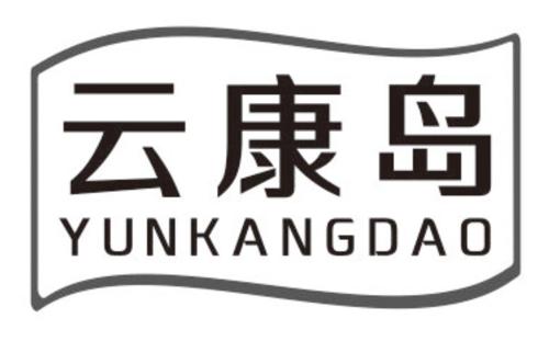 云康岛