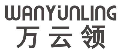 万云领
