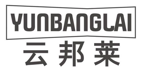 云邦莱