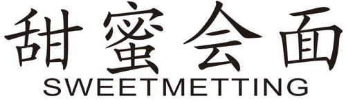 甜蜜会面SWEETMETTING