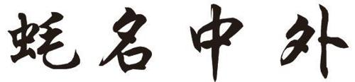 蚝名中外
