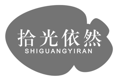 拾光依然