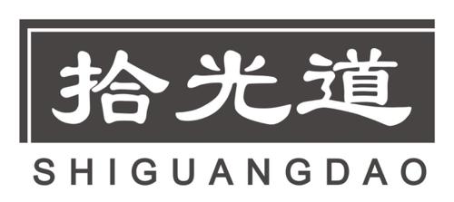 拾光道