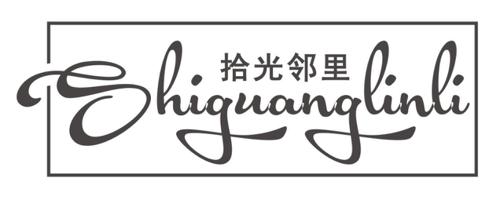 拾光邻里