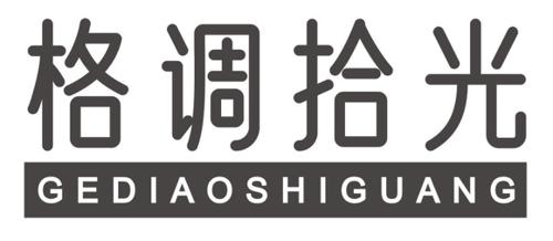 格调拾光
