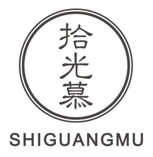 拾光慕