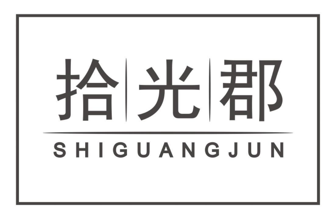 第43类商标-拾光郡 拾光郡