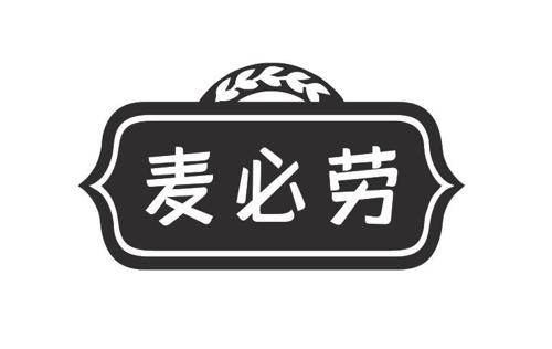 麦必劳