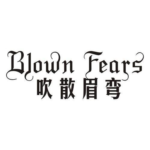 吹散眉弯BLOWNFEARS