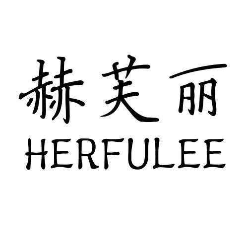 赫芙丽HERFULEE