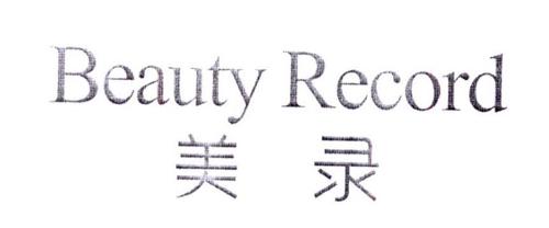 美录BEAUTYRECORD