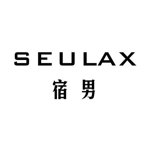 宿男SEULAX