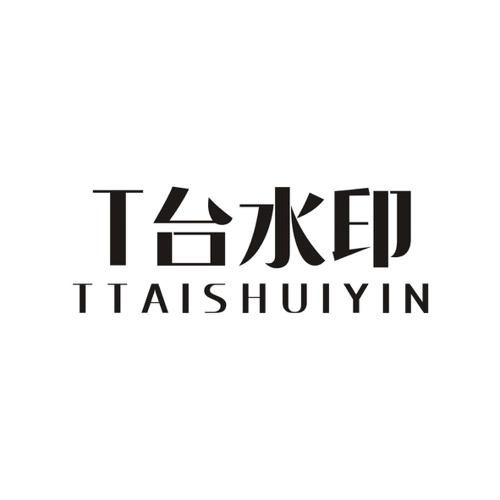 台水印TTTAISHUIYIN