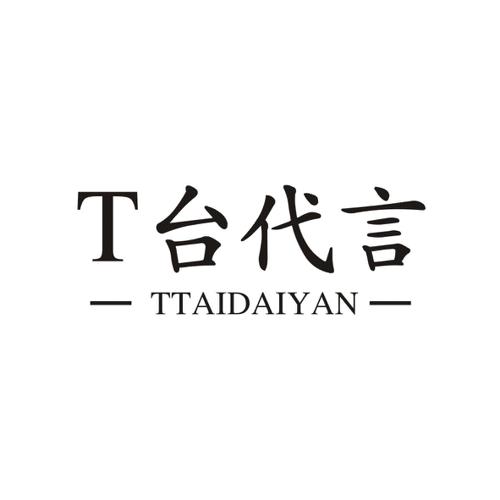 台代言TTTAIDAIYAN