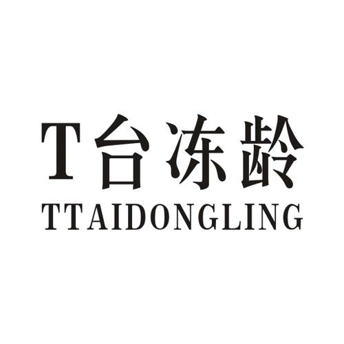 台冻龄TTTAIDONGLING